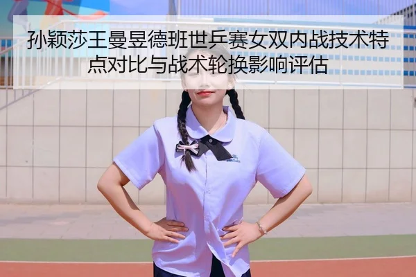 sun-ying-sha-wang-man-yu-de-ban-shi-ping-sai-nv-shuang-nei-zhan-ji-shu-te-dian-dui-bi-yu-zhan-shu-lun-huan-ying-xiang-2-737.jpg