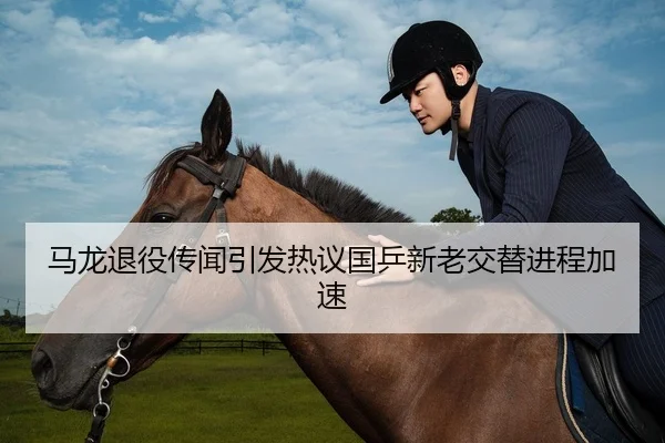 马龙退役传闻引发热议国乒新老交替进程加速