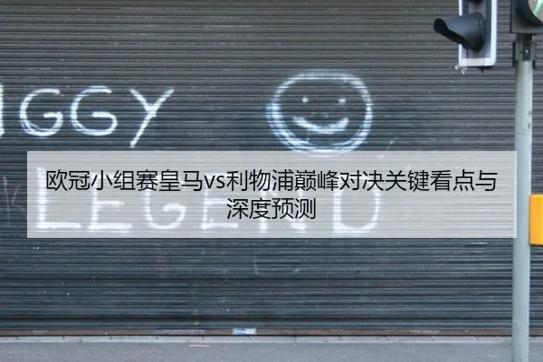 欧冠小组赛皇马vs利物浦巅峰对决关键看点与深度预测