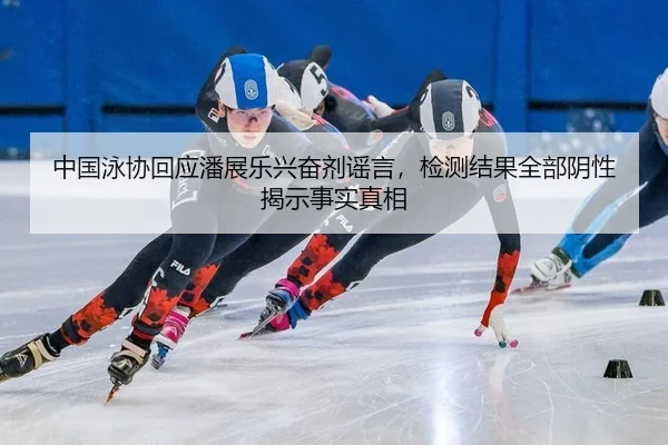 zhong-guo-yong-xie-hui-ying-pan-zhan-le-xing-fen-ji-yao-yan-jian-ce-jie-guo-quan-bu-yin-xing-jie-shi-shi-shi-zhen-xiang-2-389.jpg