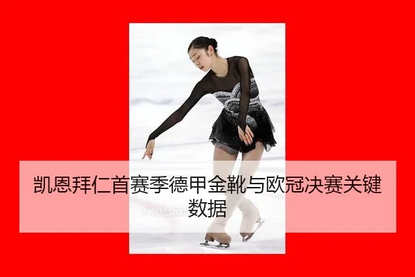 凯恩拜仁首赛季德甲金靴与欧冠决赛关键数据