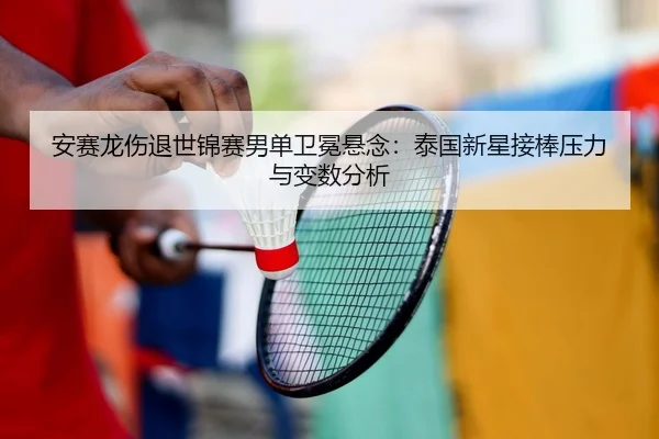 an-sai-long-shang-tui-shi-jin-sai-nan-dan-wei-mian-xuan-nian-tai-guo-xin-xing-jie-bang-ya-li-yu-bian-shu-fen-xi-2-890.jpg