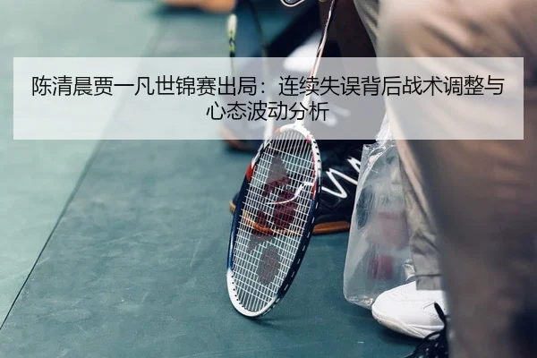 chen-qing-chen-jia-yi-fan-shi-jin-sai-chu-ju-lian-xu-shi-wu-bei-hou-zhan-shu-tiao-zheng-yu-xin-tai-bo-dong-fen-xi-2-929.jpg