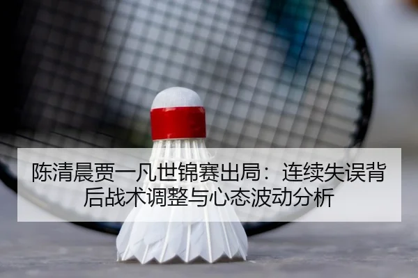 chen-qing-chen-jia-yi-fan-shi-jin-sai-chu-ju-lian-xu-shi-wu-bei-hou-zhan-shu-tiao-zheng-yu-xin-tai-bo-dong-fen-xi-3-992.jpg